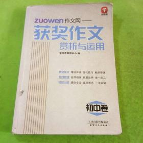 学而思 作文网获奖作文赏析与运用 初中卷