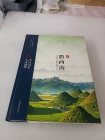中国国家人文地理:黔西南
