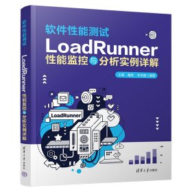 【正版新书】软件性能测试：LoadRunner性能监控与分析实例详解