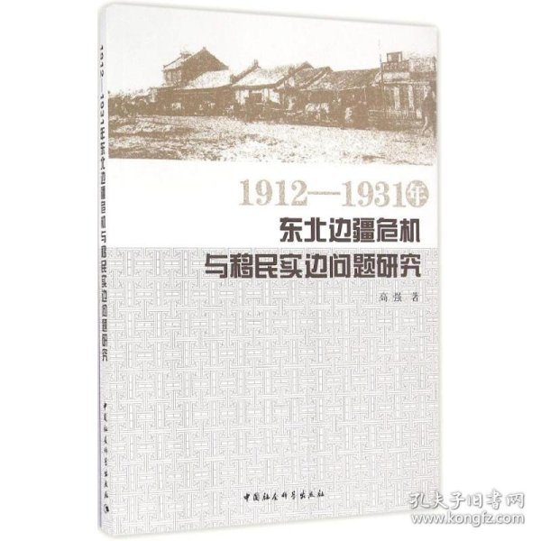 1912—1931年东北边疆危机与移民实边问题研究