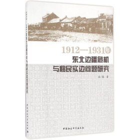 1912—1931年东北边疆危机与移民实边问题研究