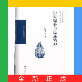 历史编纂与民族精神(精)/陈其泰史学萃编/北京师范大学史学探索丛书