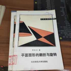 平面图形的翻折与旋转：中学生课外读物 馆藏