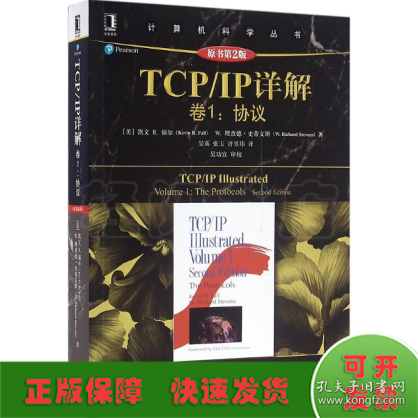 TCP/IP详解 卷1：协议（原书第2版）