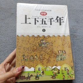 写给孩子的趣味图解中华上下五千年（全4册）【全新未开封】