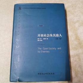 西方现代思想丛书（开放社会及其敌人）第一卷