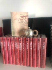 国外毛泽东研究译丛（典藏本）
《毛泽东传》、
《毛泽东的思想》、
《中国的共产主义与毛泽东的崛起》、
《马克思主义、毛泽东主义与乌托邦主义》、
《毛泽东的政治哲学》、
《毛泽东政治思想的基础》、
《从革命到政治：长征与毛泽东的崛起》、
《毛泽东的诗词、人生和思想》、
《毛主义的崛起》、
《毛泽东：雄关漫道》（上下）、
《再思毛泽东》
（以上精装典藏本塑封11种12册合售包邮，缺第4《历史与意志》）