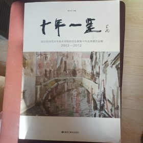 十年一鉴 : 2002～2012 : 哈尔滨师范大学美术学院 研究生教育十年成果展作品集