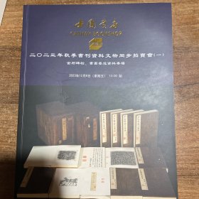 中国书店2023秋季书刊资料文物拍卖会（一）古籍善本资料专场