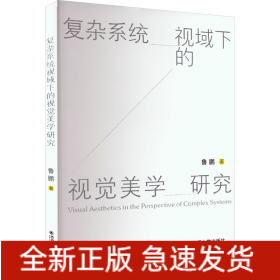 復雜系統(tǒng)視域下的視覺美學研究