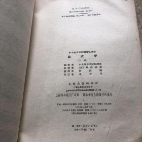 中央音乐学院编译室译丛《曲式学》下册 1959年一版一印