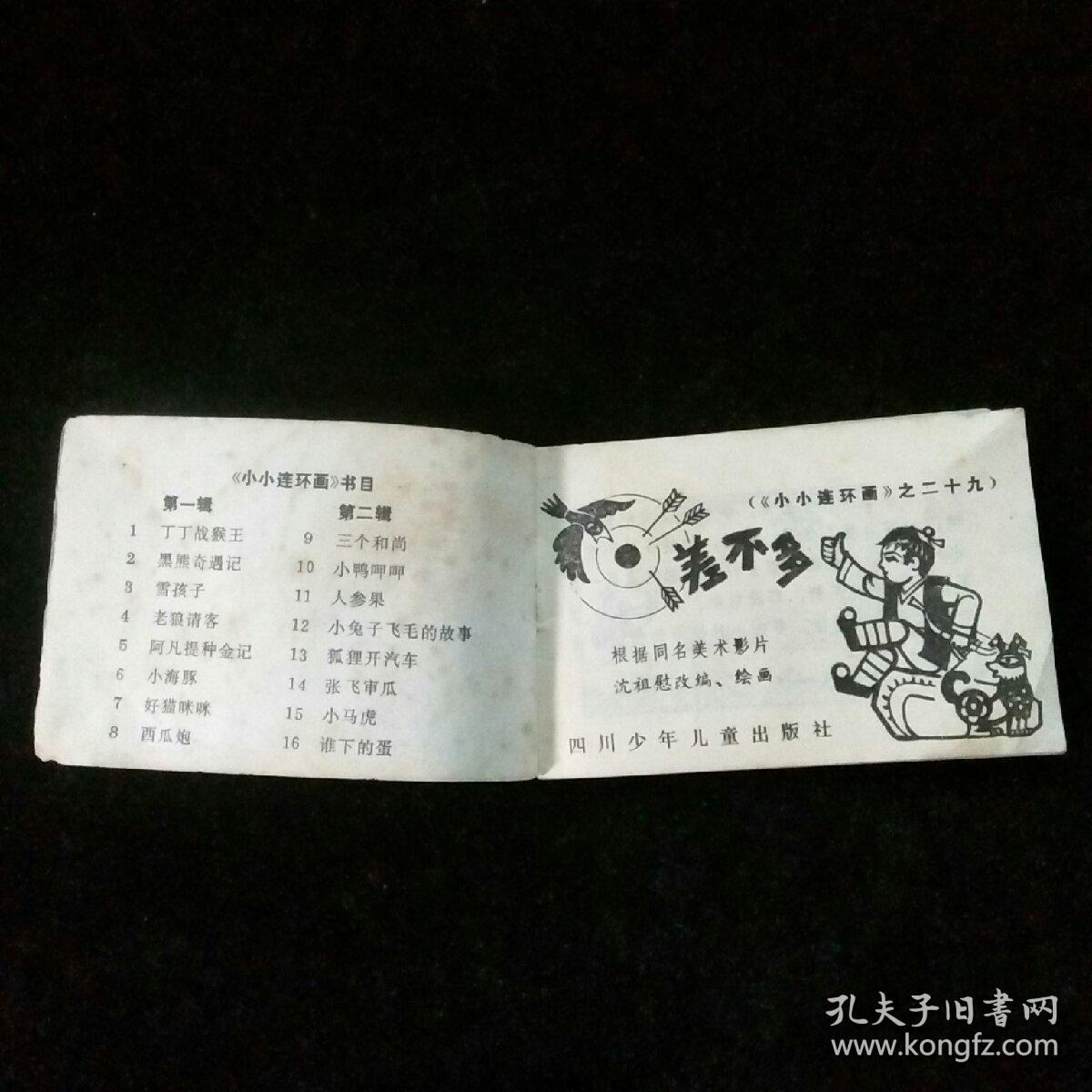 差不多（《小小连环画》之二十九）（128开）