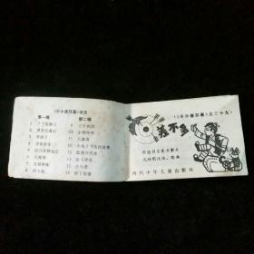 差不多（《小小连环画》之二十九）（128开）