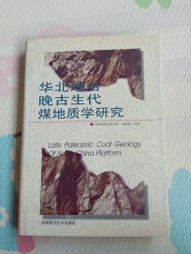华北地台晚古生代煤地质学研究