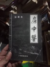 房中鉴