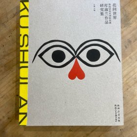 花间世界：陕西省美术博物馆藏库淑兰作品研究集