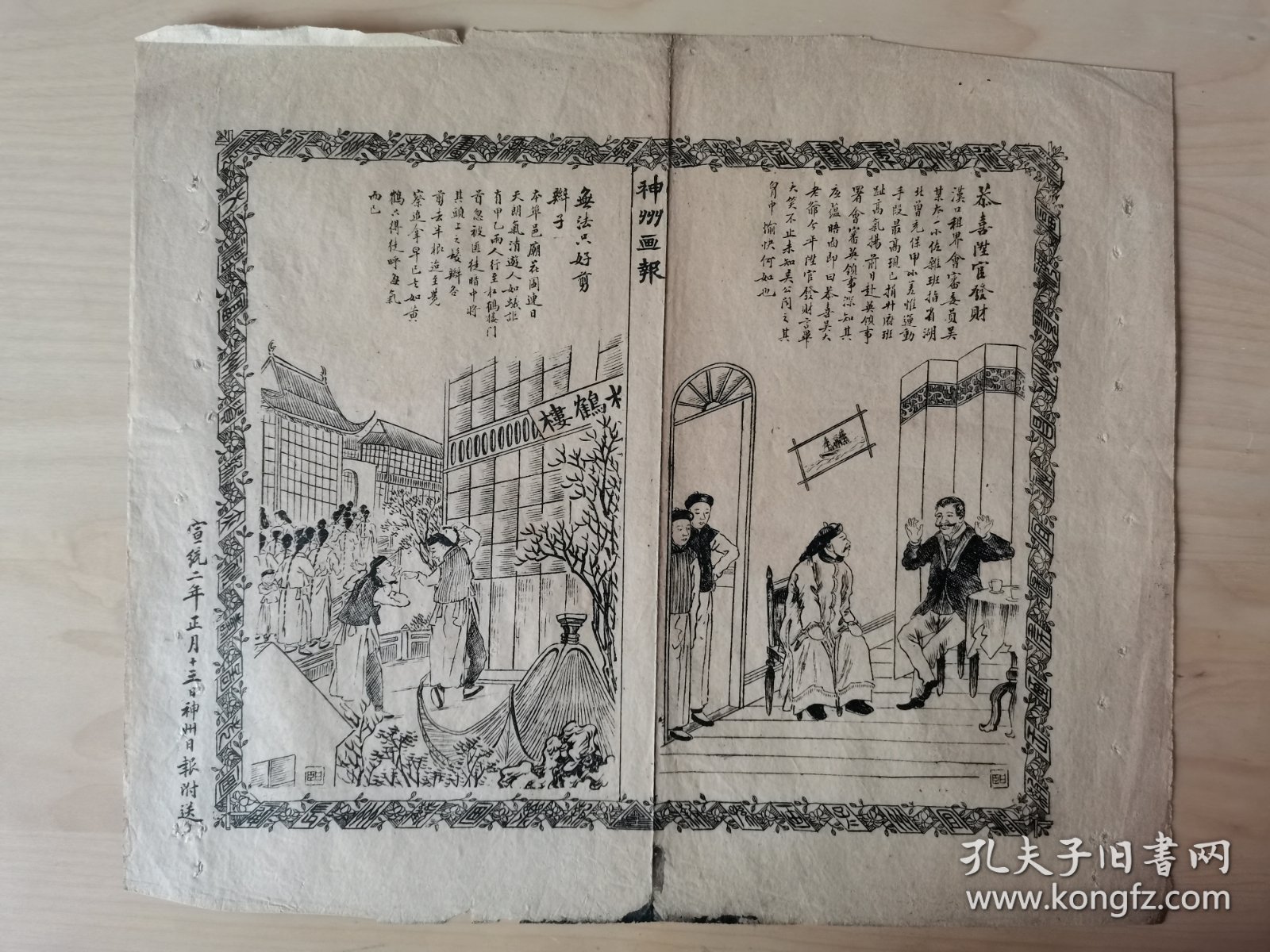 神州日报附送神州画报，1910年2月22日，湖北汉口/上海南市