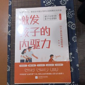 激发孩子的内驱力