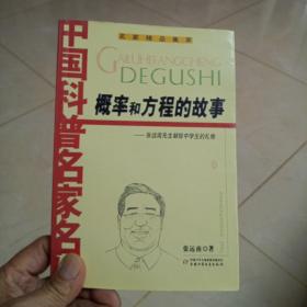 概率和方程的故事