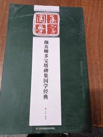 经典碑帖国学集字系列：颜真卿多宝塔碑集国学经典