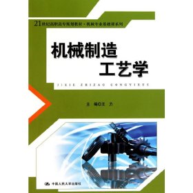 机械制造工艺学（21世纪高职高专规划教材·机械专业基础课系列）