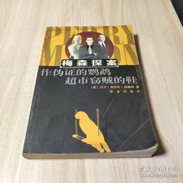 作伪证的鹦鹉超市窃贼的鞋：The Case of the Perjured Parrot作伪证的鹦鹉(1939)
The Case of the Shoplifter's Shoe超市窃贼的鞋(1938)