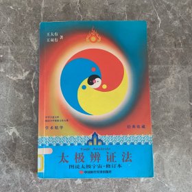 太极辨证法-(图说太极宇宙.修订本)