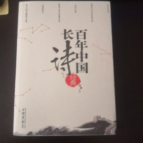 百年中国长诗（名家诗集）