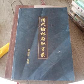 清代榆林府职官录签名版