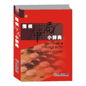 围棋布局小辞典