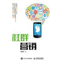 【二手】社群营销杨泳波9787115487452