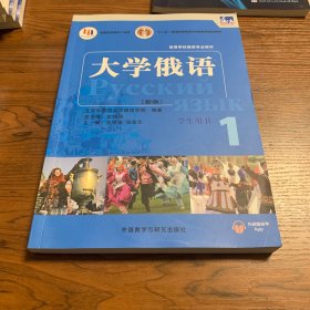 东方大学俄语(新版)(1)(学生用书)