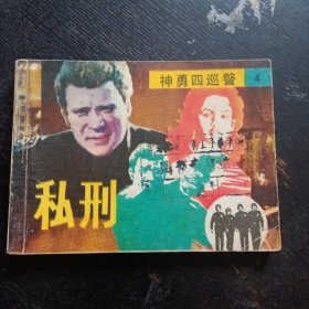 连环画《神勇四巡警（4）私刑》(岭南美术出版社1988年1月1版2印）（包邮）