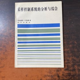 采樣控制系統(tǒng)的分析與綜合