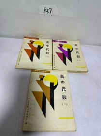 高中代数1-3（数学学习丛书）