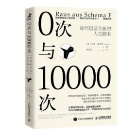 0次与10000次：如何创造全新的人生脚本