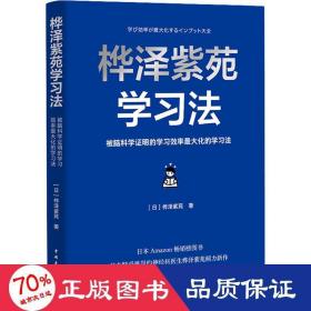 桦泽紫苑学习法：被脑科学证明的学习效率最大化的学习法