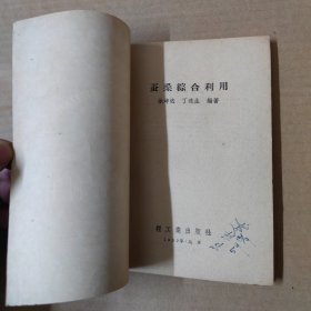 蚕桑综合利用 1959年一版一印