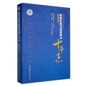 湖南省图书情报事业十年志（2009-2018）（公共图书馆篇）