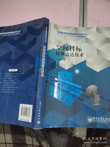 空间射频信息获取新技术丛书·“十二五”国家重点图书出版规划项目：空间目标探测雷达技术