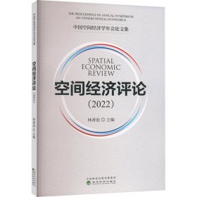空間經(jīng)濟(2022) 經(jīng)濟理論、法規(guī) 林善浪 編 新華正版