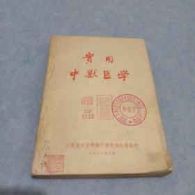 实用中兽医学1959（院士藏书）