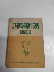 江苏省中草药新医疗法展览资料选编