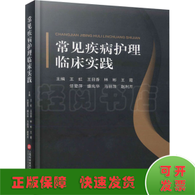 常见疾病护理临床实践
