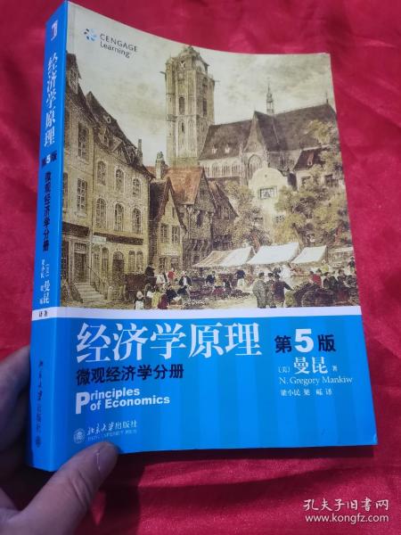 经济学原理（第5版）：微观经济学分册