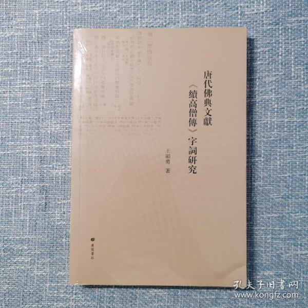 唐代佛典文献《续高僧传》字词研究