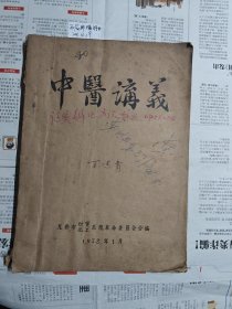 中医讲义