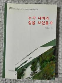 누가 나비의 집을 보았을가 朝鲜文长篇小说：蝴蝶