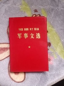 马克思 恩格斯 列宁 斯大林 军事文选