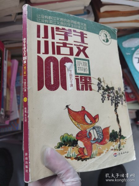 小学生小古文100课（修订版）（上下册）